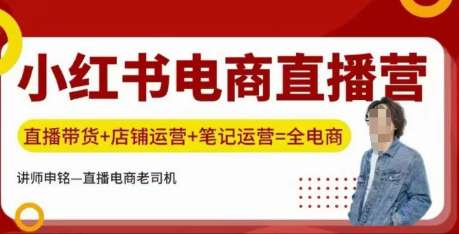 小红书电商直播训练营，直播带货+店铺运营+笔记运营-韭菜网