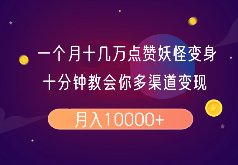 一个月十几万点赞妖怪变身视频，十分钟教会你(超详细制作流程)分段-韭菜网