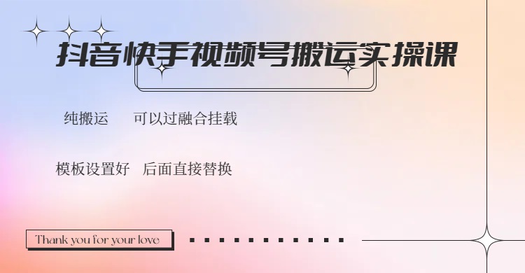 抖音快手视频号，搬运教程实操，可以过融合挂载-韭菜网