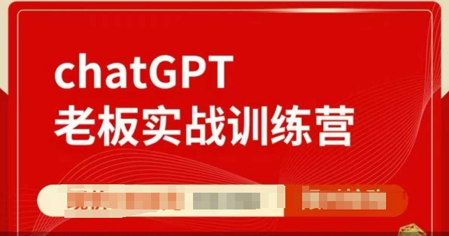 ChatGPT老板实战训练营，用GPT带飞，一人顶一个团队-韭菜网