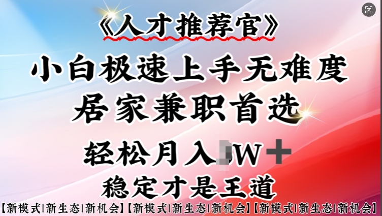 人才推荐官—小白轻松上手实操，居家兼职首选，一部手机即可-韭菜网