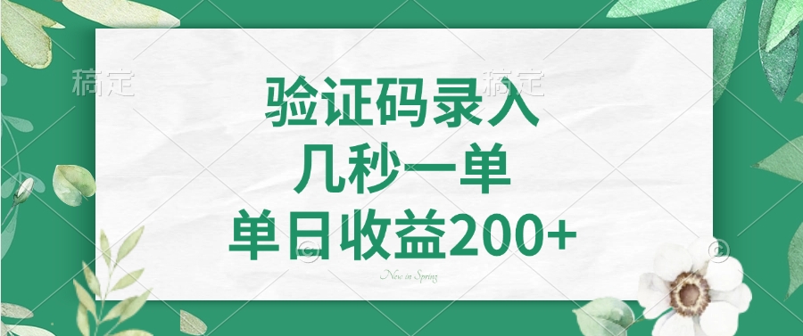 验证码录入，几秒一单，单日收益200+-韭菜网