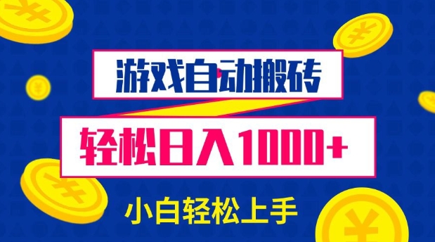 游戏自动搬砖，轻松日入1000+ 小白轻松上手【揭秘】-韭菜网