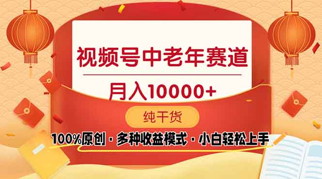 视频号中老年赛道 100%原创 手把手教学 新号3天收益破百 小白必备-韭菜网