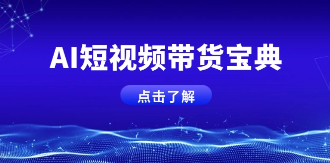 AI短视频带货宝典，智能生成话术，矩阵账号运营思路全解析！-韭菜网