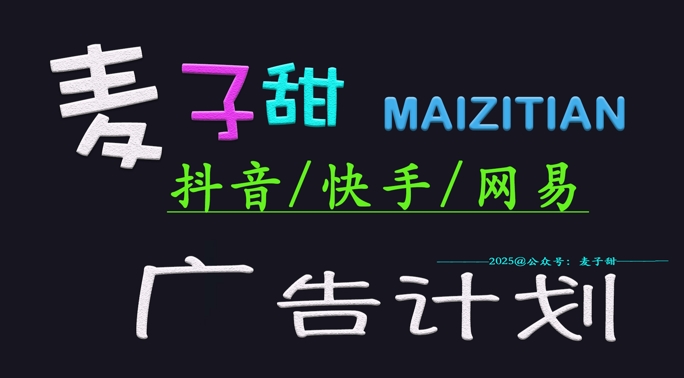 ‌2025麦子甜广告计划(抖音快手网易)日入多张，小白轻松上手-韭菜网