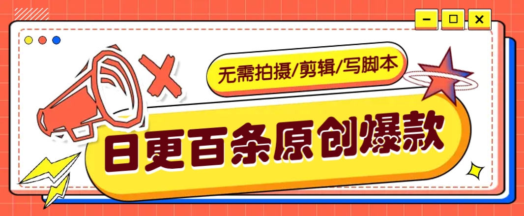 无需拍摄/剪辑/写脚本，利用AI轻松日更100条原创带货爆款视频的野路子！-韭菜网