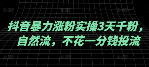 抖音暴力涨粉实操3天千粉，自然流，不花一分钱投流，实操经验分享-韭菜网