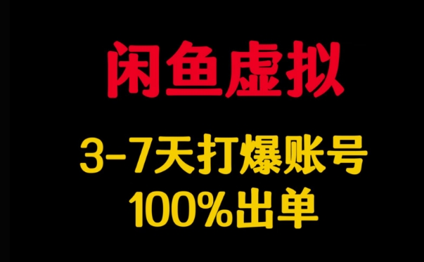 闲鱼虚拟详解，3-7天打爆账号，100%出单-韭菜网