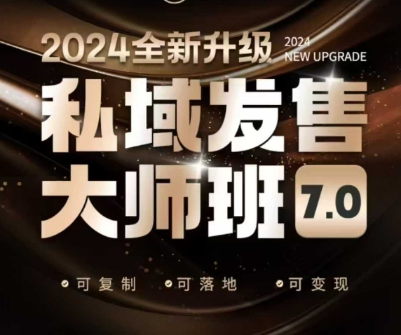 私域发售大师班7.0版，发售界鼻祖，又是一次升级迭代，从底层逻辑，到8大模型的细致落地讲解(录音)-韭菜网