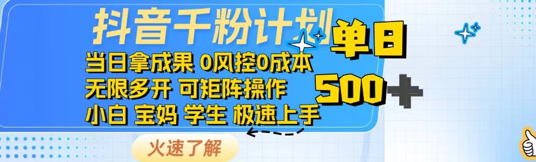 抖音千粉计划日入500+免费知识分享！-韭菜网