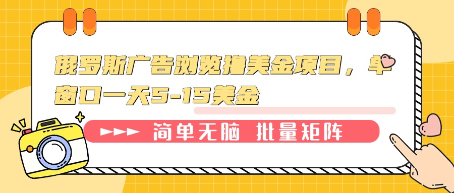 俄罗斯广告浏览撸美金项目，单窗口一天5-15美金-韭菜网