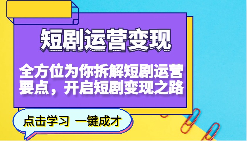 短剧运营变现，全方位为你拆解短剧运营要点，开启短剧变现之路-韭菜网