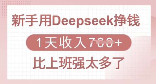 新手用Deepseek挣钱，1天收入多张，比上班强太多了-韭菜网