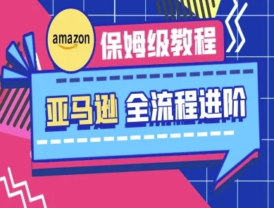 亚马逊保姆级全流程实操教程-跨境电商教程-韭菜网