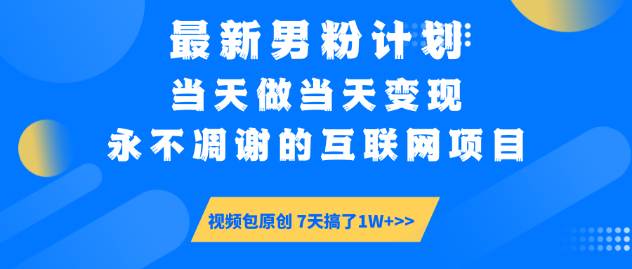 最新男粉计划6.0玩法，永不凋谢的互联网项目 当天做当天变现，视频包原…-韭菜网