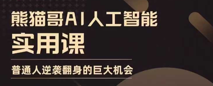 AI人工智能实用课，实在实用实战，普通人逆袭翻身的巨大机会-韭菜网