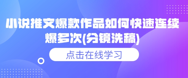 小说推文爆款作品如何快速连续爆多次(分镜洗稿)-韭菜网