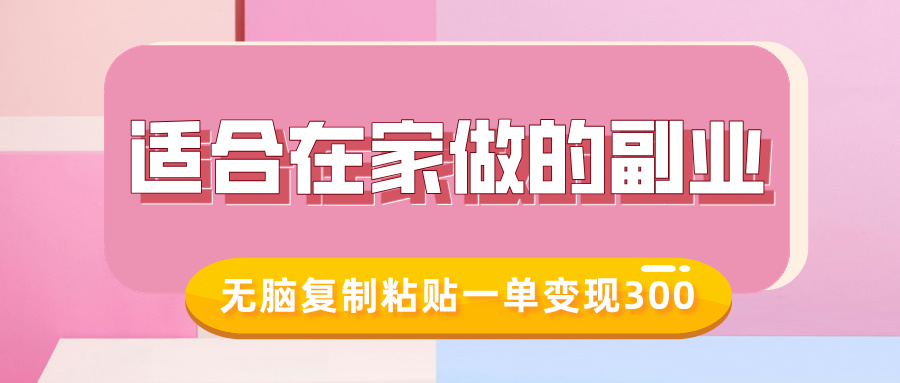 适合在家做的副业，小红书冷知识账号，无脑复制粘贴一单变现300-韭菜网