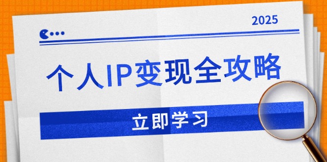 个人IP变现全攻略：私域运营,微信技巧,公众号运营一网打尽,助力品牌推广-韭菜网