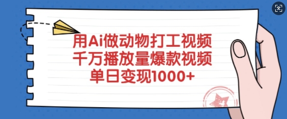 用Ai做动物打工视频，千万播放量爆款视频，单日变现多张-韭菜网