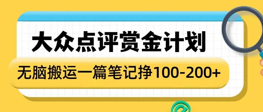 大众点评赏金计划，无脑搬运就有收益，一篇笔记收益1-2张-韭菜网