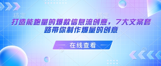 打造能跑量的爆款信息流创意，7大文案套路带你制作爆量的创意-韭菜网