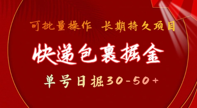 快递包裹撸金 单号日撸30-50+ 可批量 长久稳定收益【揭秘】-韭菜网