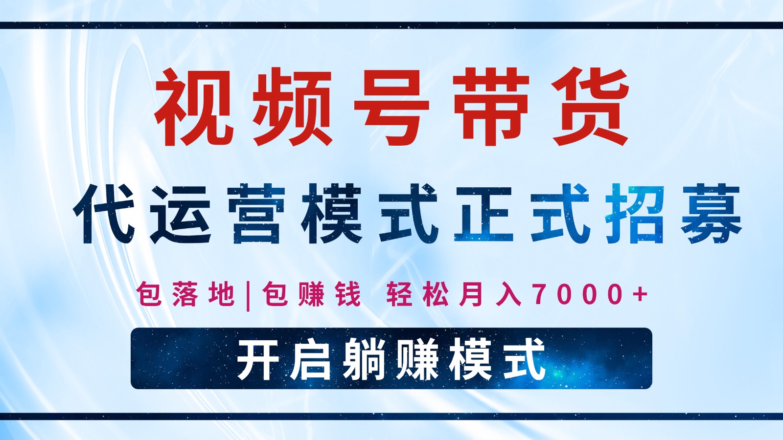 【视频号代运营】全程托管计划招募，躺赚模式，单月轻松变现7000+-韭菜网