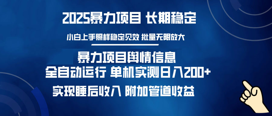 暴力项目舆情信息：多平台全自动运行 单机日入200+ 实现睡后收入-韭菜网