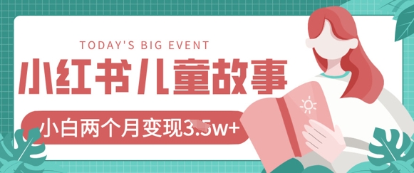 小红书AI儿童故事绘本项目，20条作品变现过1w+-韭菜网