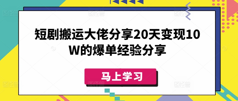 短剧搬运大佬分享20天变现10W的爆单经验分享-韭菜网