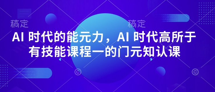 AI 时代的‮能元‬力，AI 时代高‮所于‬有技能课程‮一的‬门元‮知认‬课-韭菜网