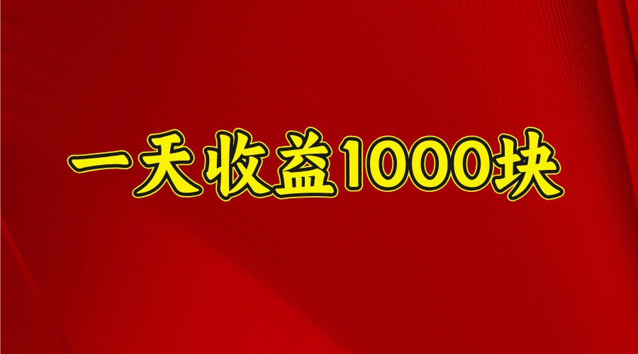 一天收益1000+ 稳定项目，可以做视频号，也可以做快手抖音-韭菜网