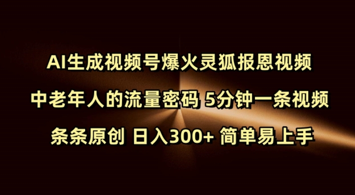 Ai生成视频号爆火灵狐报恩视频 中老年人的流量密码 5分钟一条视频 条条原创 日入300+ 简单易上手-韭菜网