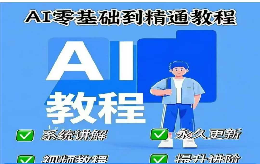 AI人工智能课程，AI零基础到精通-韭菜网