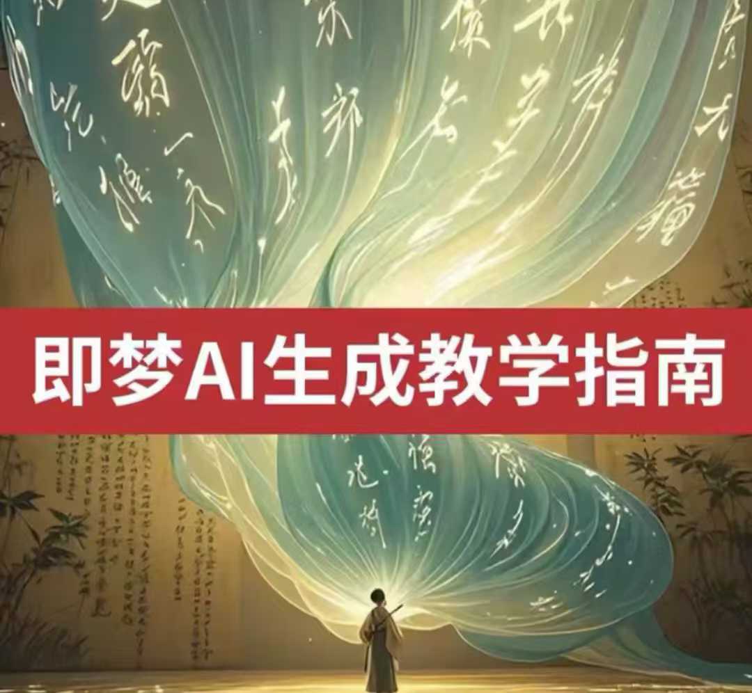 2025即梦ai生成视频教程，一学就会国内免费文字生成视频图片生成视频-韭菜网