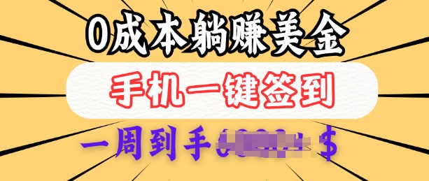 0成本白嫖美金，每天只需签到一次，三天躺Z多张，无需经验小白有手机就能做-韭菜网