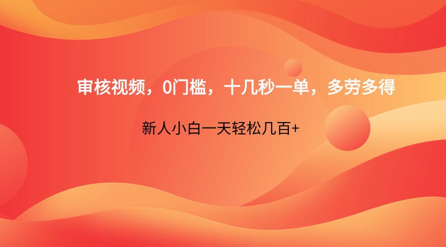 审核视频，0门槛，十几秒一单，多劳多得，新人小白一天轻松几百+-韭菜网
