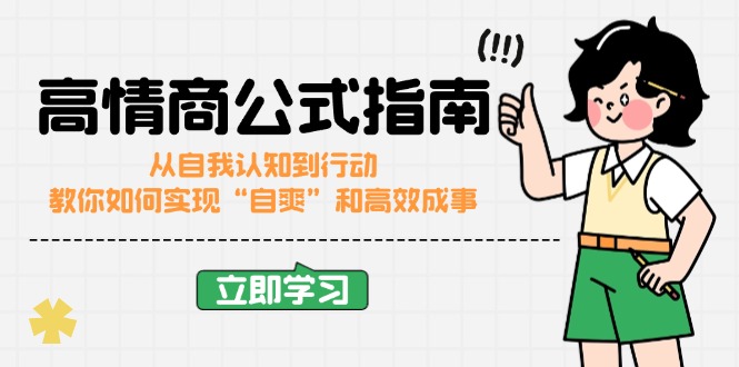 高情商公式完结版：从自我认知到行动，教你如何实现“自爽”和高效成事-韭菜网