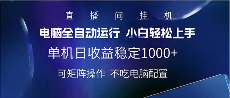 2025直播间最新玩法单机日入1000+ 全自动运行 可矩阵操作-韭菜网