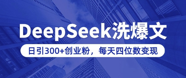 用DeepSeek洗公众号爆文，日引300+创业粉，做知识付费每天四位数变现(附详细实操教程)-韭菜网