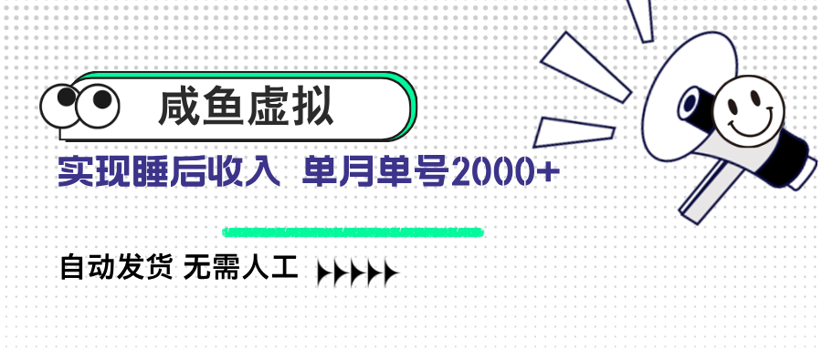 咸鱼虚拟资料 自动发货 无需人工 单月单号2000+-韭菜网