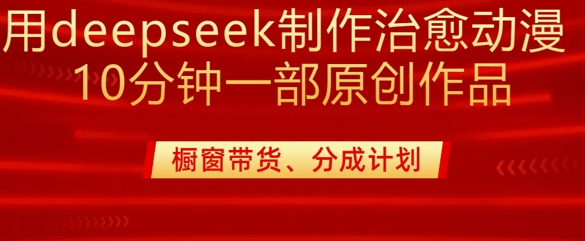 用deepseek制作治愈系漫剪，20分钟一部纯原创作品，多种变现渠道外面收费980-韭菜网