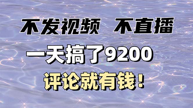 不发作品不直播，评论就有钱，一条最高10块，一天搞了9200-韭菜网