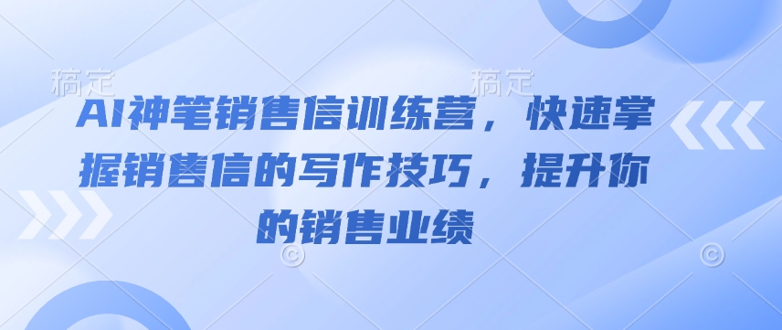 AI神笔销售信训练营，快速掌握销售信的写作技巧，提升你的销售业绩-韭菜网