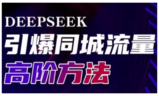 Deepseek引爆同城引流高阶玩法，助力实体门店实现高效转化与传播-韭菜网