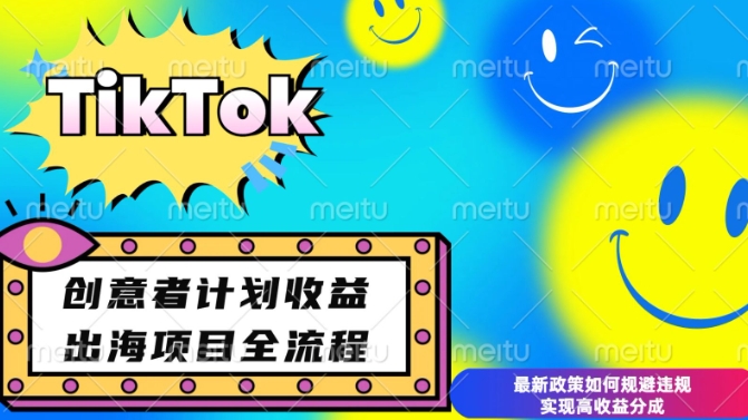 最新TikTok创意者计划开通条件及变现，如何规避违规实现高收益分成【揭秘】-韭菜网