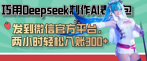 巧用Deepseek制作AI表情包，发到微信官方平台，两小时轻松入账3张+-韭菜网