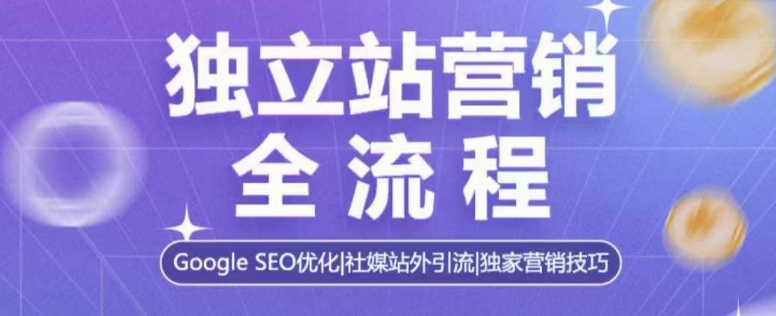 独立站营销全流程，Google SEO优化，社媒站外引流，独家营销技巧-韭菜网